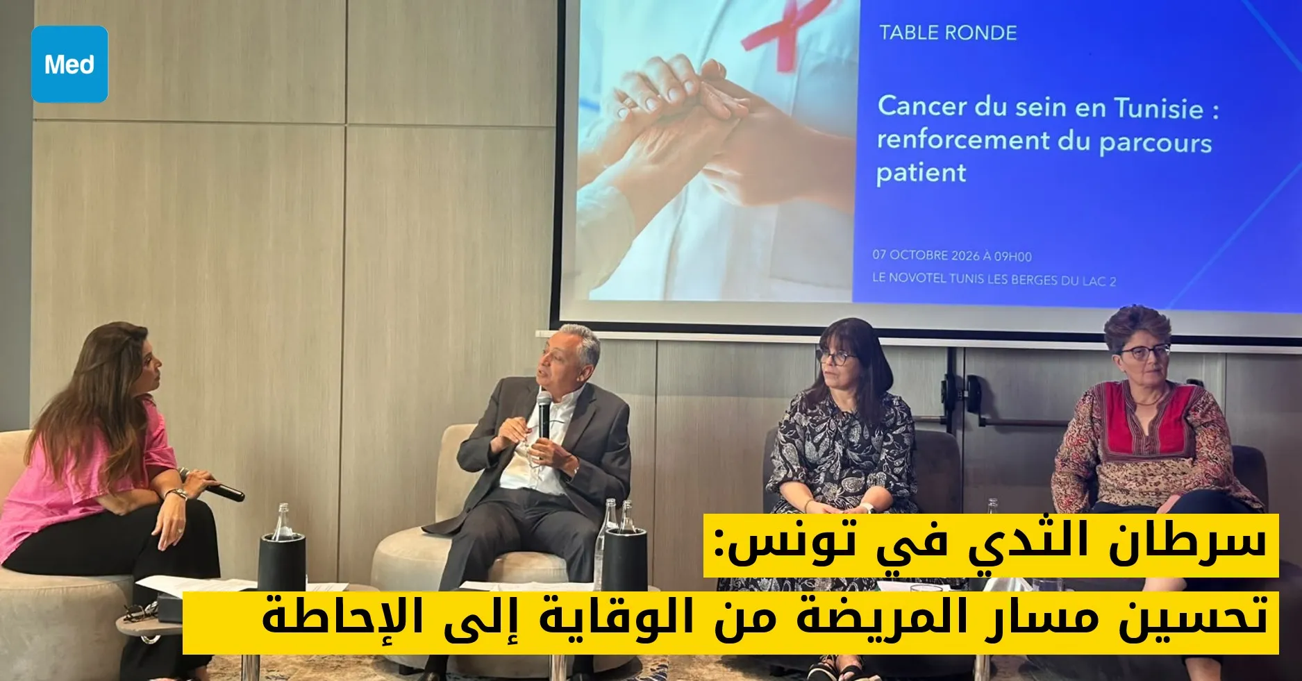 سرطان الثدي في تونس: تحسين مسار المريضة من الوقاية إلى الإحاطة